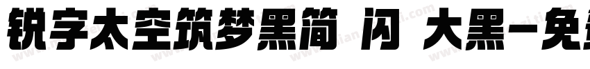 锐字太空筑梦黑简 闪 大黑字体转换